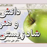 دانش و هنر شاد زیستن